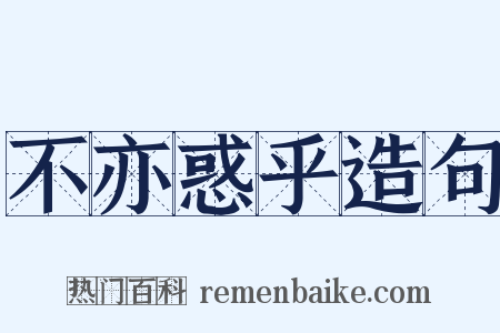 不亦惑乎造句是什么意思的图片